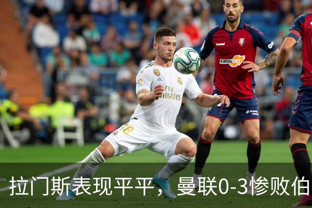 拉门斯表现平平，曼联0-3惨败伯恩茅斯